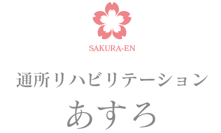 通所リハビリテーションあすろ