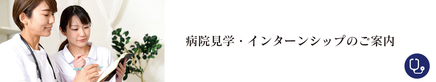 病院見学会・インターンシップのご案内