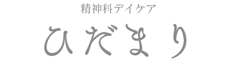 精神科デイケア「ひだまり」