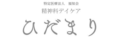 精神科デイケア「ひだまり」