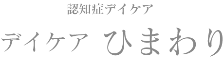 認知症デイケア「ひまわり」