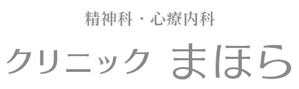 クリニックまほら