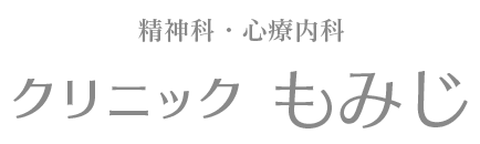 クリニック「もみじ」