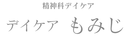 デイケア「もみじ」