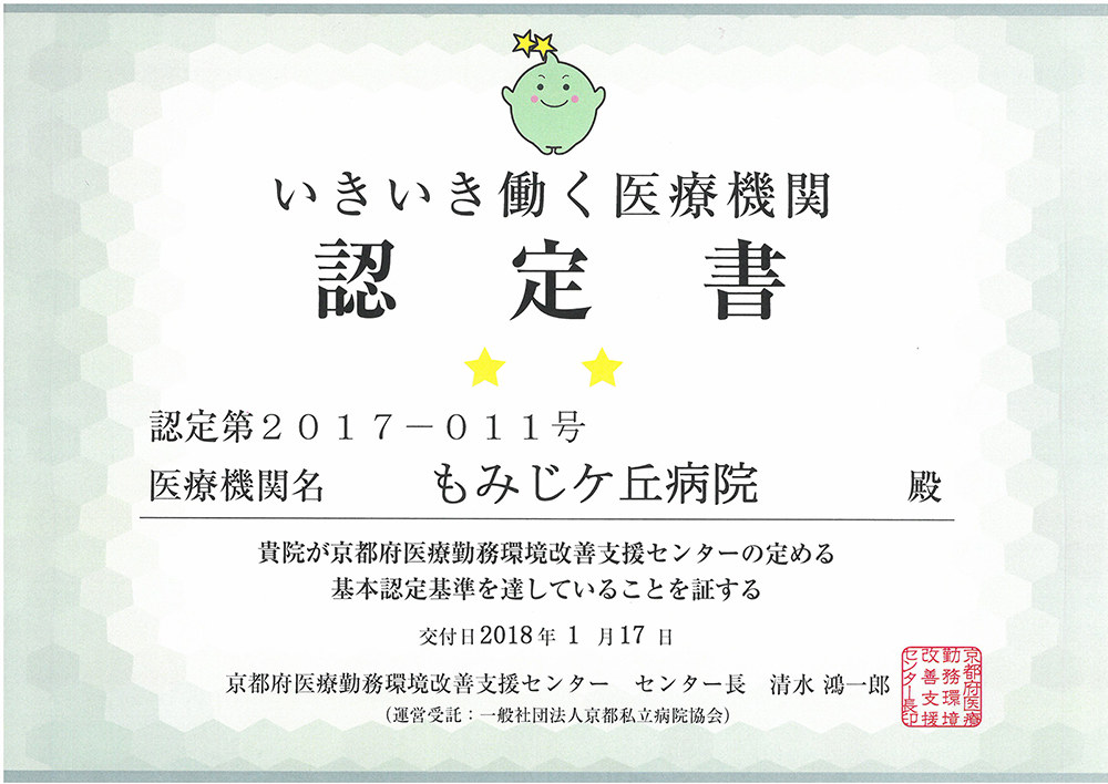 「いきいき働く医療機関」認定書