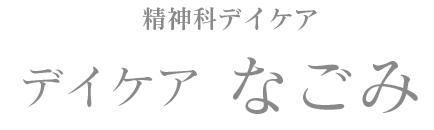 デイケア「なごみ」