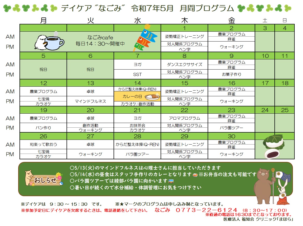 デイケア「なごみ」今月のプログラム