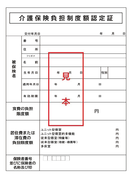 介護保険負担制度額認定証
