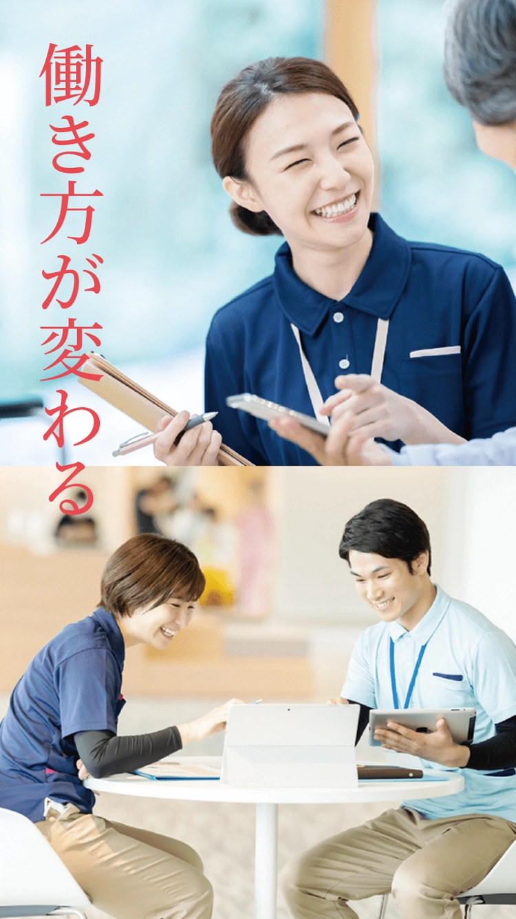 介護の現場の働き方が変わる