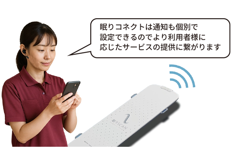 眠りコネクトは通知も個別で設定できるのでより利用者様に応じたサービスの提供に繋がります