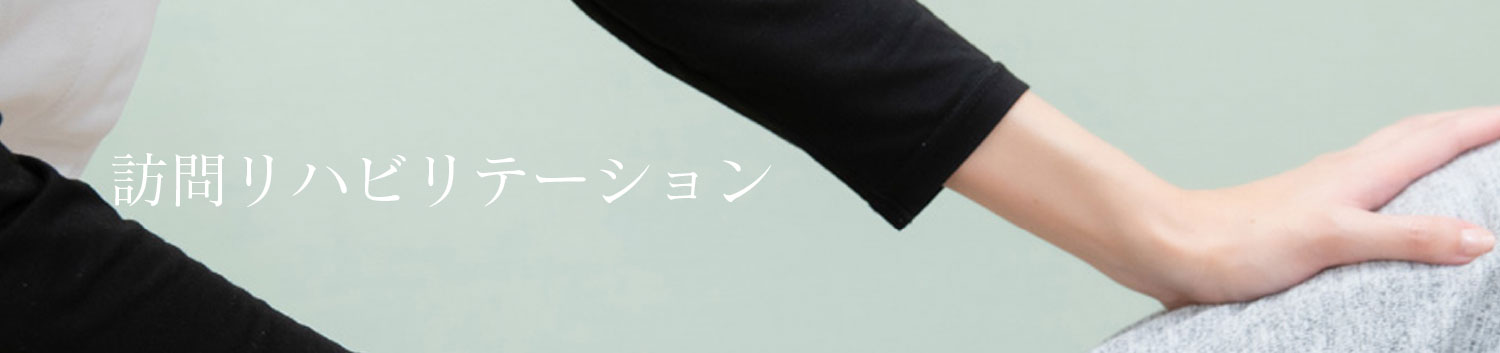 訪問リハビリテーション