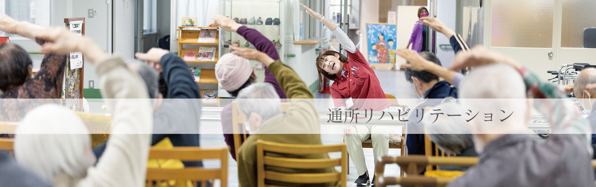 通所リハビリテーション