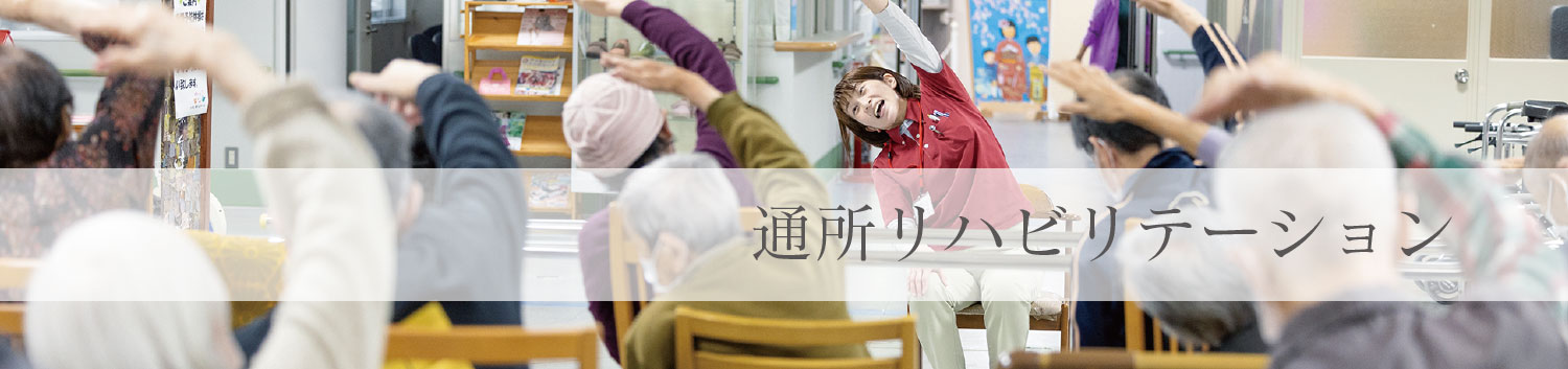 通所リハビリテーション