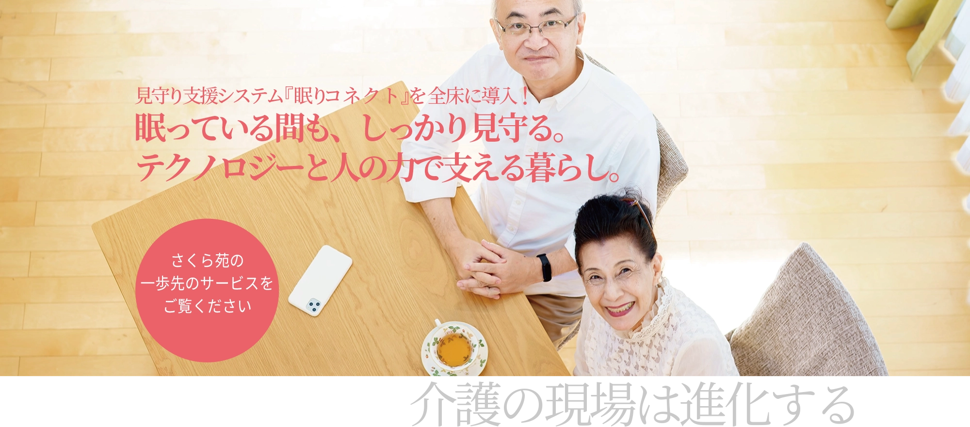 見守り支援システム導入