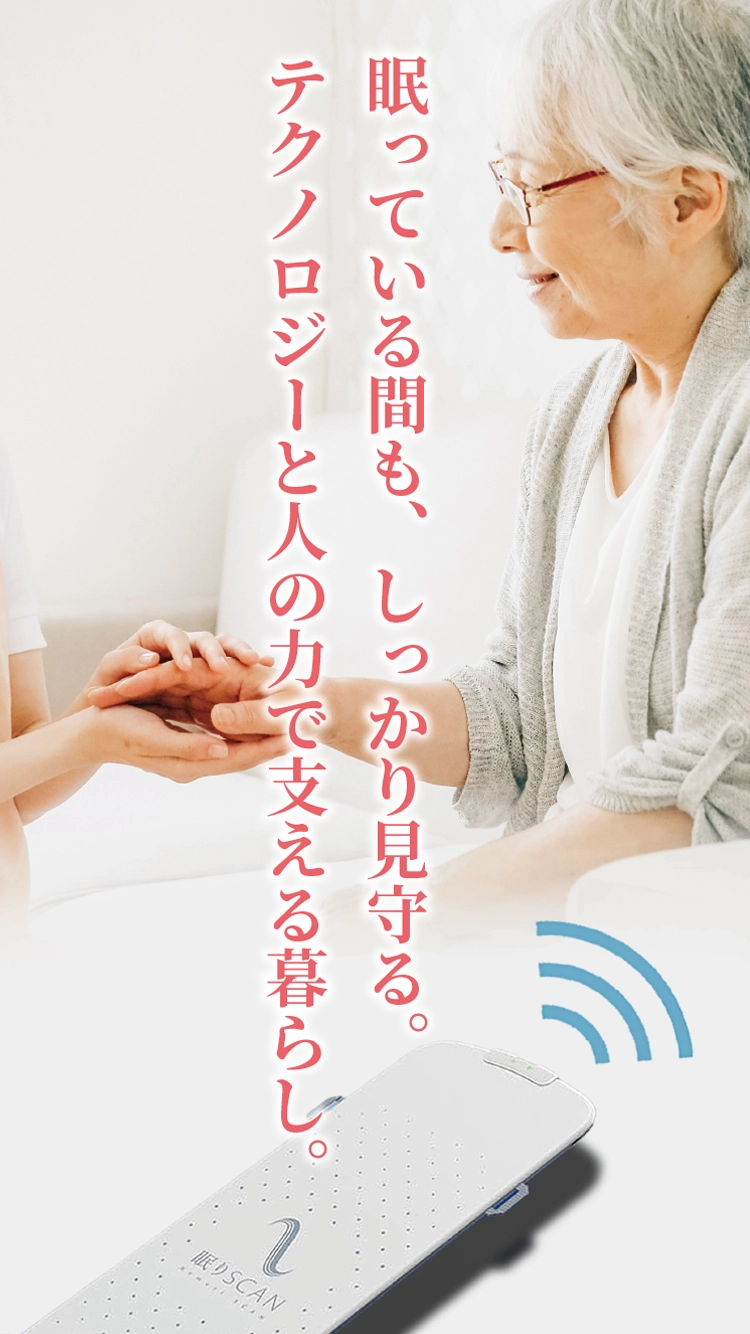 見守り支援システム導入