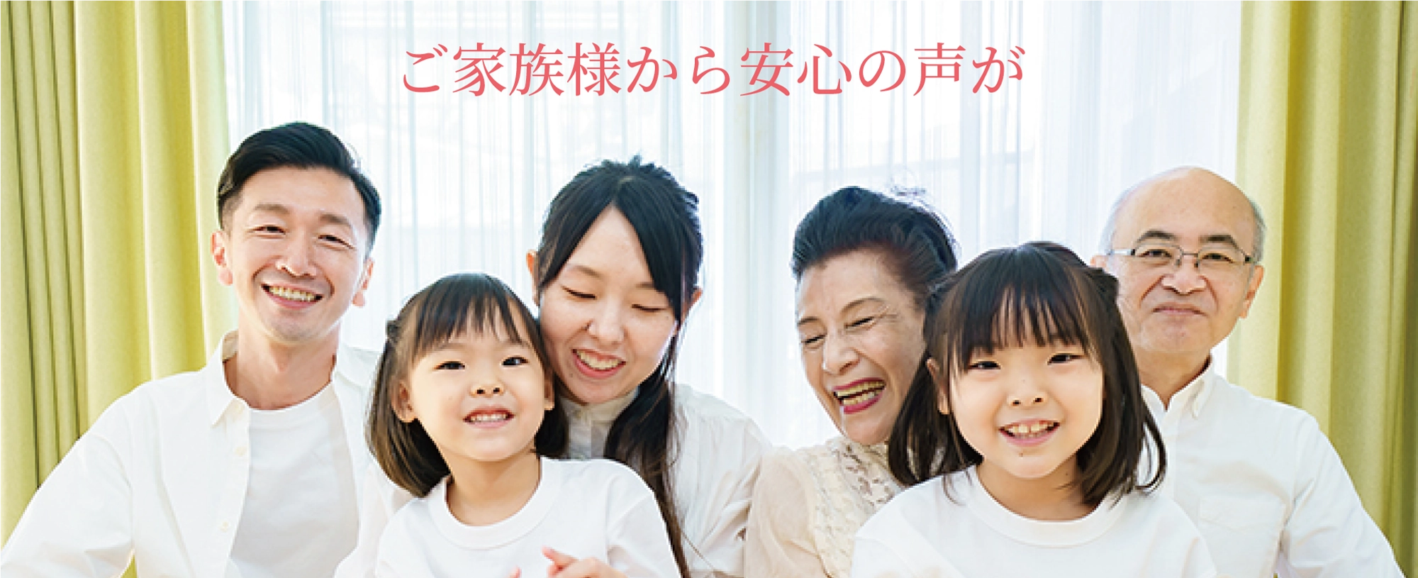 ご家族様から安心の声が