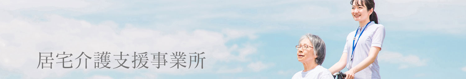 居宅介護支援事業所