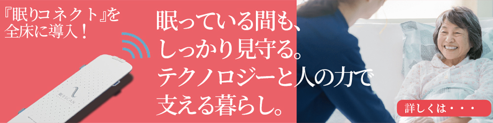 眠りコネクトを全床に導入
