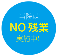 当院はNO残業実施中