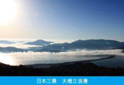 日本三景　天橋立浪漫