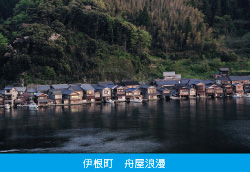 伊根町　舟屋浪漫