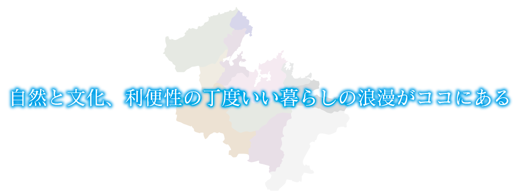 自然と文化、利便性の丁度いい暮らしの浪漫がココにある